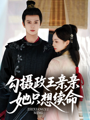 勾摄政王亲亲她只想续命(64集) 勾摄政王亲亲她只想续命(64集)短剧爆款全集在线播