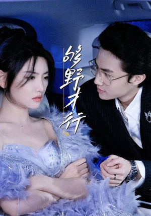 够野才行(85集) 够野才行(85集)精彩短片好剧推荐