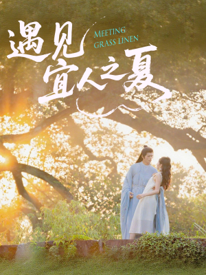 遇见宜人之夏(31集) 遇见宜人之夏(31集)好看短剧不容错过