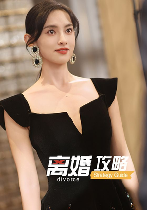 离婚攻略(53集) 离婚攻略(53集)百亿好看短剧推荐