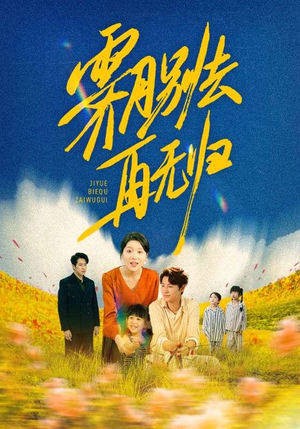 霁月别去再无归(65集) 霁月别去再无归(65集)热播短剧抢先看大结局