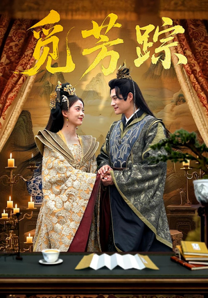 觅芳踪(91集) 觅芳踪(91集)短剧大结局连更全集