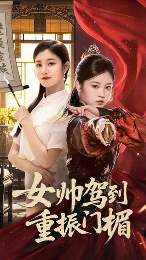 女帅驾到重振门楣(78集) 女帅驾到重振门楣(78集)每天分享精彩短剧
