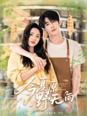 今夏原野无雨(70集) 今夏原野无雨(70集)好看的小短剧推荐