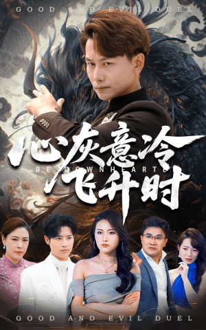 心灰意冷飞升时(64集) 心灰意冷飞升时(64集)热播短剧抢先看大结局