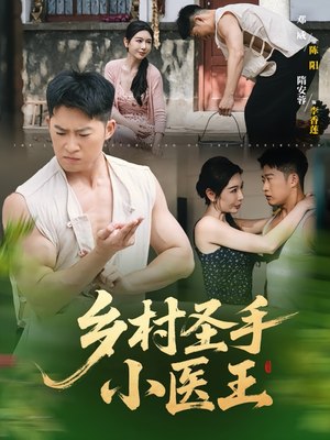 乡村圣手小医王(90集) 乡村圣手小医王(90集)男女都爱看的短剧