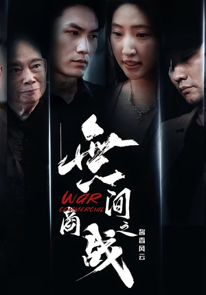 無间商战之酱香风云（30集）热播短剧火爆来袭