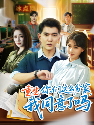 重生你们这么分家我同意了吗（80集）深夜必看热门短剧推荐