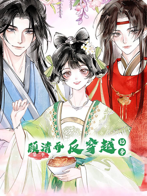 顾清乔反穿越记事（24集）短剧全集大结局完整版