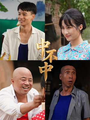 中不中(57集) 中不中(57集)短剧分享精彩后续