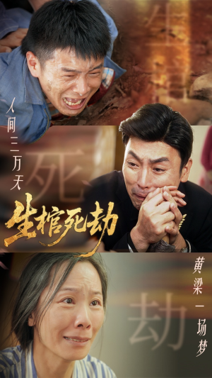 生棺死劫(38集) 生棺死劫(38集)好看又上头的红果短剧