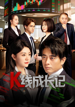 K线成长记(11集) K线成长记(11集)精彩短剧等你来看