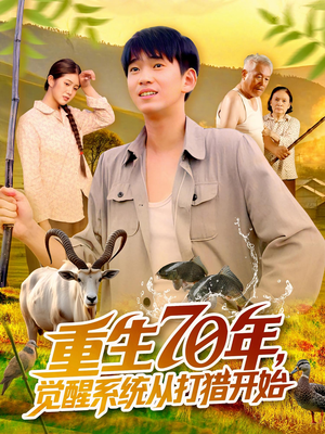 重生70年觉醒系统从打猎开始（102集）精彩的短剧又来了