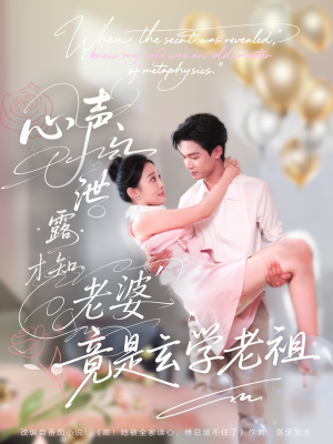 心声泄露才知老婆竟是玄学老祖（80集）精彩短片好剧推荐