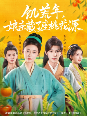 饥荒年娘亲藏了座桃花源(59集) 饥荒年娘亲藏了座桃花源(59集)好看的小短剧推荐