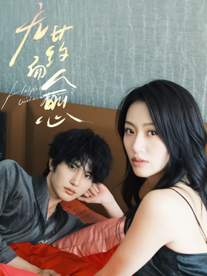 无药而愈(61集) 无药而愈(61集)爆火短剧大结局抢先看