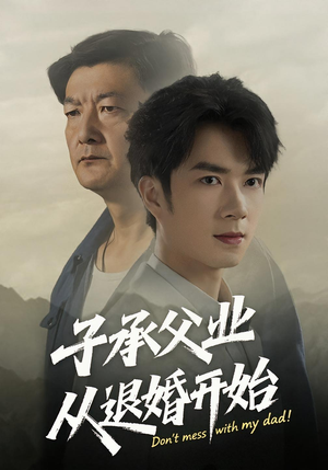 子承父业从退婚开始（56集）短剧追到爽大结局来了