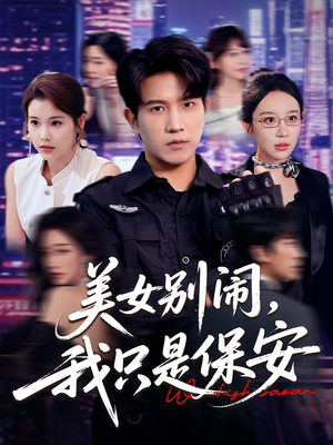 美女别闹我只是保安(75集) 美女别闹我只是保安(75集)短剧全集畅看无门槛