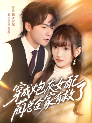 穿成炮灰女配,蔺总全家有救了(69集) 穿成炮灰女配,蔺总全家有救了(69集)热门免费短剧推荐