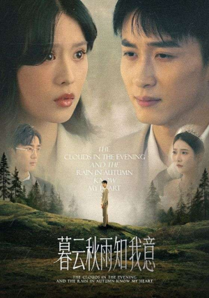 慕云秋雨知我意（60集）热播短剧推荐分享