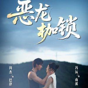 恶龙枷锁(80集) 恶龙枷锁(80集)短剧解说推荐好剧