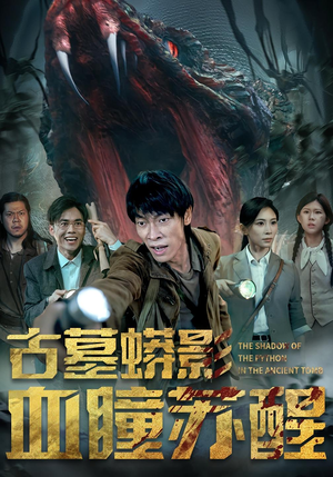 古墓蟒影血瞳苏醒(65集) 古墓蟒影血瞳苏醒(65集)热播短剧火爆来袭