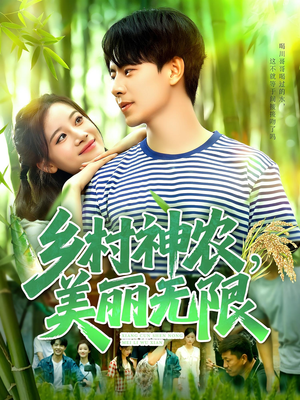 乡村神农美丽无限(99集) 乡村神农美丽无限(99集)短剧来了抢先观看