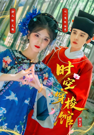 时空穿梭馆（20集）古装重生短剧推荐