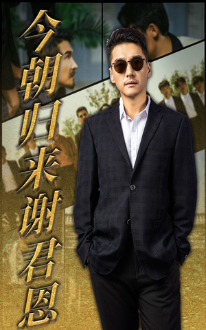 今朝归来谢君恩(60集) 今朝归来谢君恩(60集)每天分享不一样的短剧