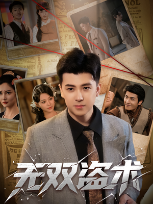 无双盗术(61集) 无双盗术(61集)悟空游览器免费看短剧