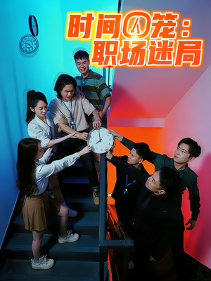 时间囚笼职场迷局(43集) 时间囚笼职场迷局(43集)短剧经典全集任你选