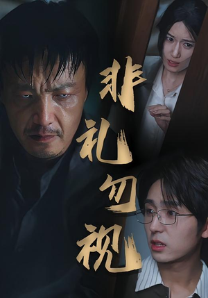 非礼勿视(30集) 非礼勿视(30集)精彩又上头的短剧来了