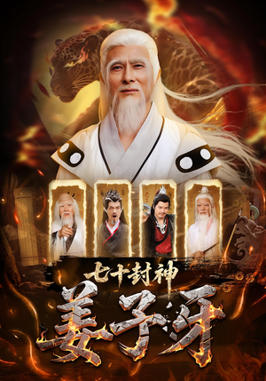 七十封神姜子牙(63集) 七十封神姜子牙(63集)推荐短剧每天更新