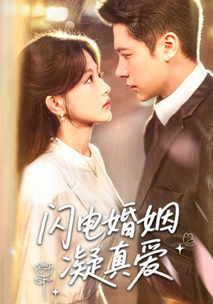 闪电婚姻凝真爱(60集) 闪电婚姻凝真爱(60集)男女都爱看的短剧片段