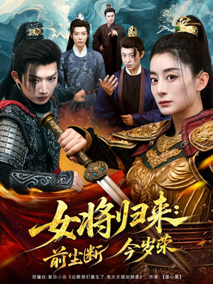 女将归来前尘断今岁荣(80集) 女将归来前尘断今岁荣(80集)短剧结局合集限免刷