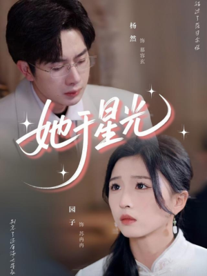 她于星光(58集) 她于星光(58集)好看又上头的短剧来了