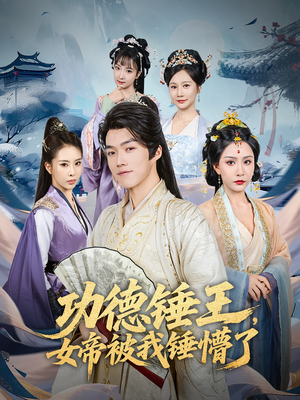 功德锤王,女帝被我锤懵了(80集) 功德锤王,女帝被我锤懵了(80集)短剧大结局超前点映