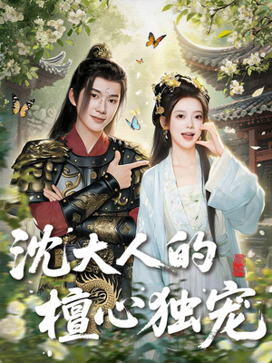 沈大人的檀心独宠(70集) 沈大人的檀心独宠(70集)短剧宝藏全集限免看