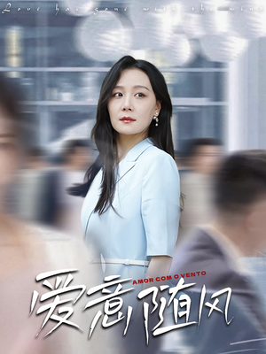 爱意随风(50集) 爱意随风(50集)短剧追到爽大结局来了