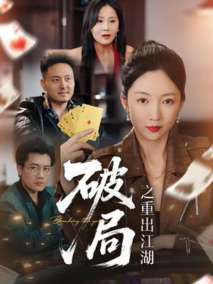 破局之重出江湖(76集) 破局之重出江湖(76集)短剧大结局限免特辑