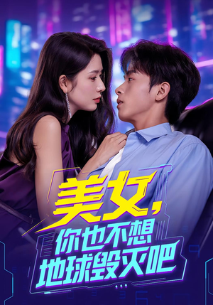 美女你也不想地球毁灭吧(61集) 美女你也不想地球毁灭吧(61集)短剧收官全集限免看