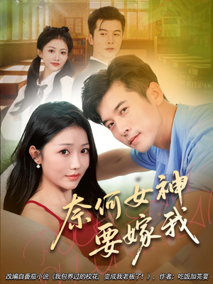 奈何女神要嫁我(69集) 奈何女神要嫁我(69集)短剧结局篇全集直通