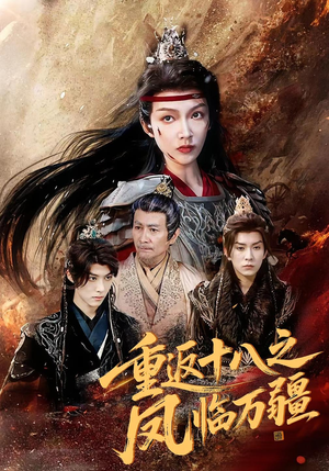 重返十八之凤临万疆(65集) 重返十八之凤临万疆(65集)火爆短剧精彩片段
