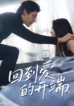 回到爱的开端(56集) 回到爱的开端(56集)好看又精彩的短剧来了