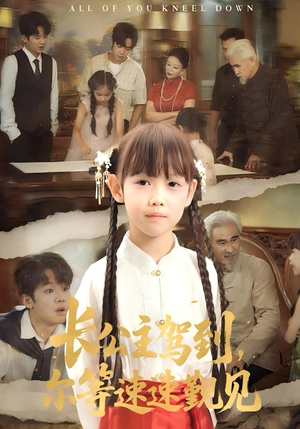 长公主驾到,尔等速速觐见(60集) 长公主驾到,尔等速速觐见(60集)短剧免费看大结局