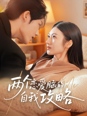 两个恋爱脑的自我攻略(70集) 两个恋爱脑的自我攻略(70集)悟空游览器免费看短剧