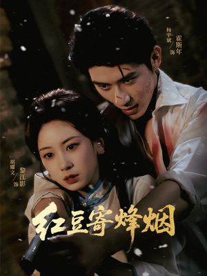 红豆寄烽烟(75集) 红豆寄烽烟(75集)不睡觉也要看完的短剧