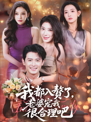我都入赘了老婆宠我很合理吧(69集) 我都入赘了老婆宠我很合理吧(69集)好看的短剧同大家分享