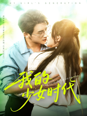 我的少女时代(76集) 我的少女时代(76集)分享短剧每天更新
