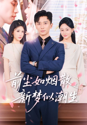 前尘如烟散新梦似潮生(60集) 前尘如烟散新梦似潮生(60集)短剧太好看了女主霸气